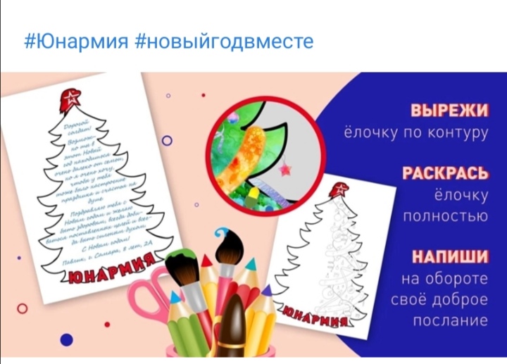 Всероссийская юнармейская акция "Новый год вместе"!.