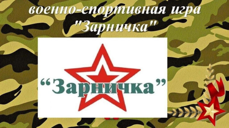 ⚡"От " Зарнички" к "Зарнице"⚡.