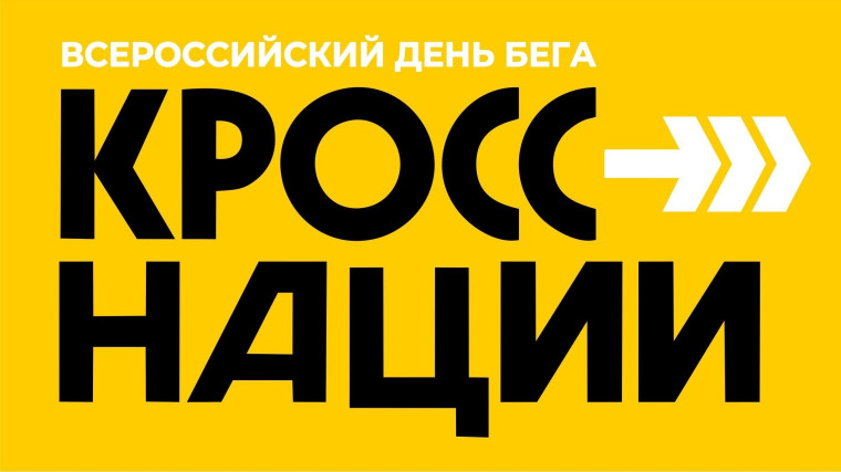 «Кросс нации -2023».