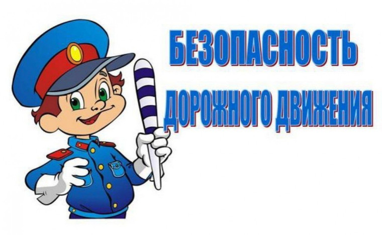 Декада дорожной безопасности.